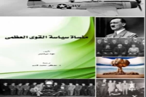 مأساة سياسة القوى العظمى جون ميرشايمر